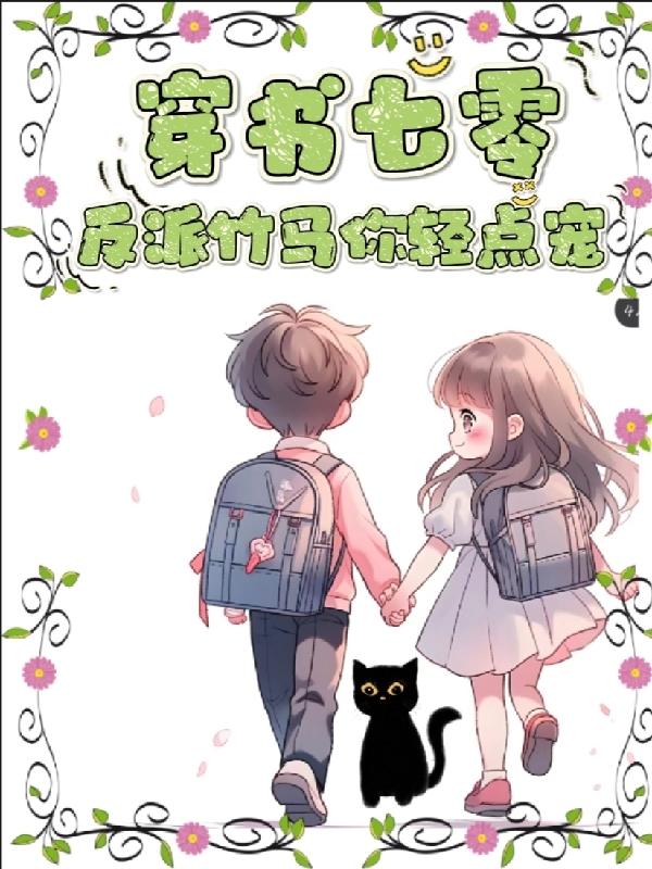 穿书七零炮灰小娇妻