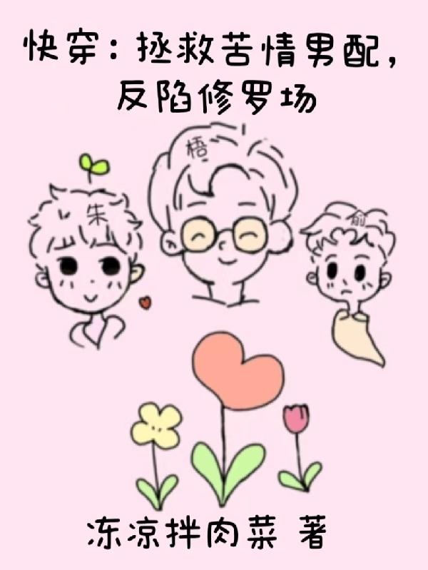 快穿拯救苦情男配反陷修罗场