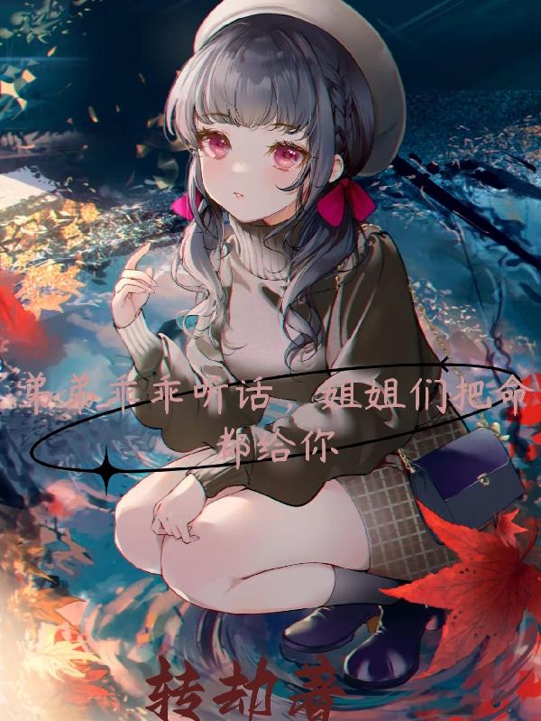 弟弟听姐姐话的句子
