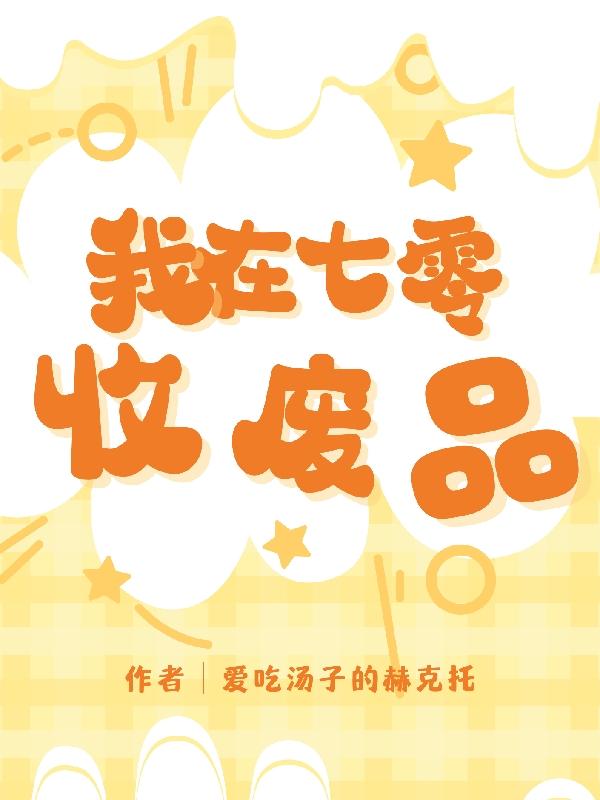 我在七零资产过多