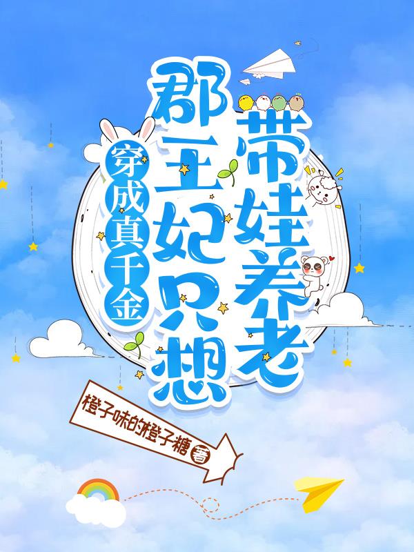 穿成真千金的小说
