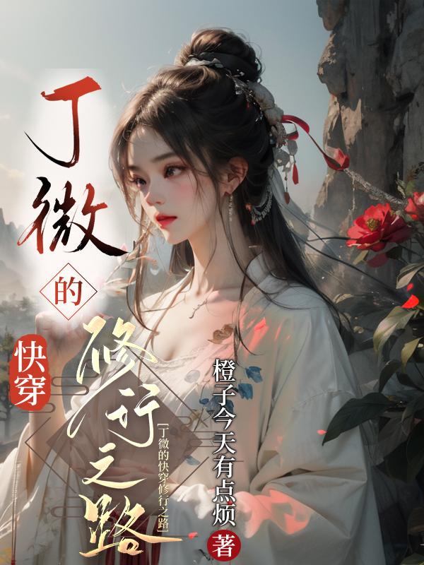 丁薇徒步