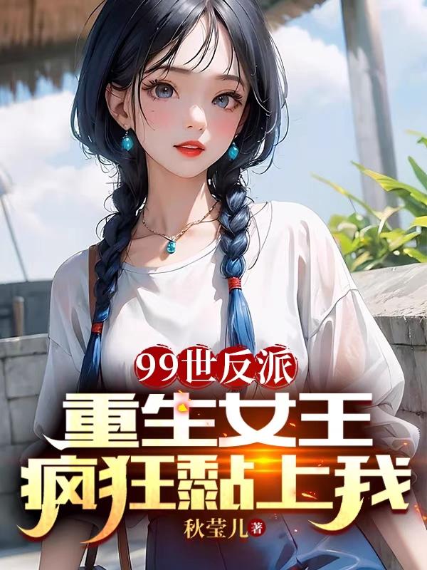 重生女王是反派免费阅读全文无弹窗