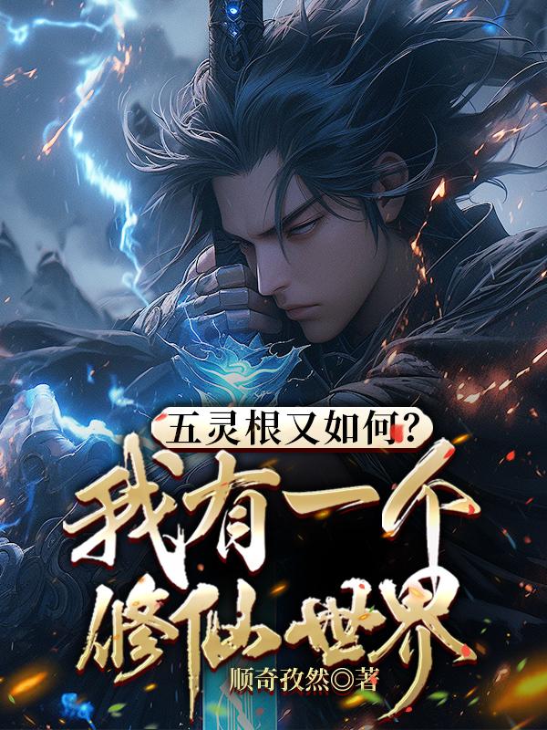主角五灵根的修仙小说