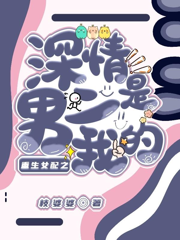 深情男配重生之后黑化了怎么办