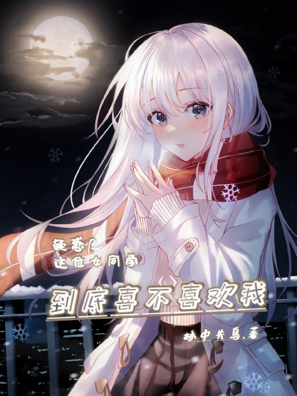 疑惑一个女生喜不喜欢自己