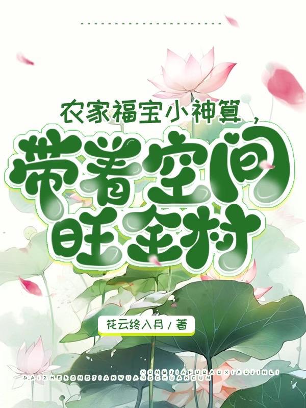 农家小福女满宝小说