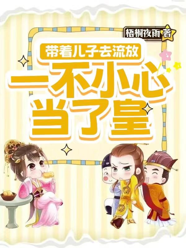 带着儿子回来的小说