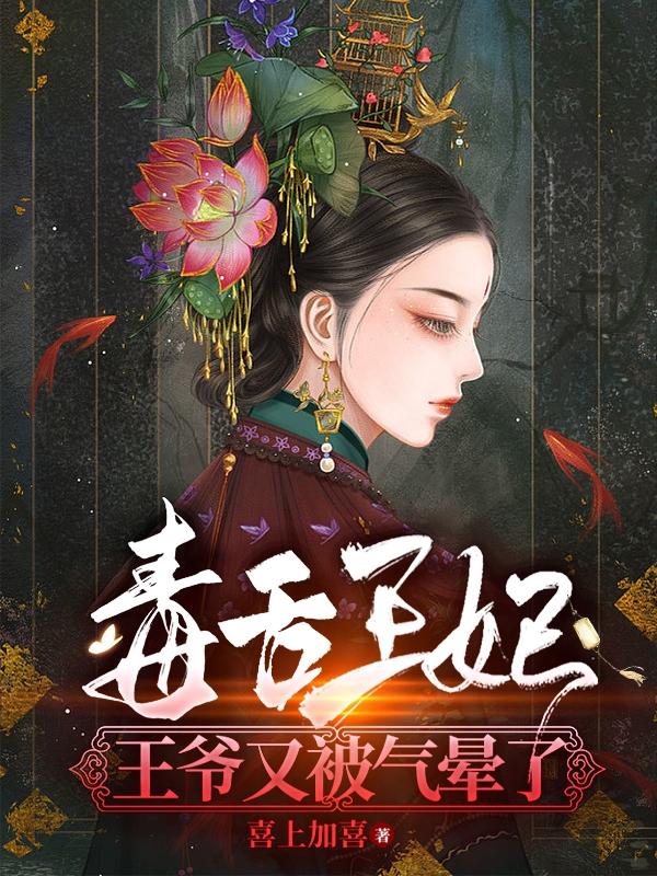 毒妃倾城:王爷