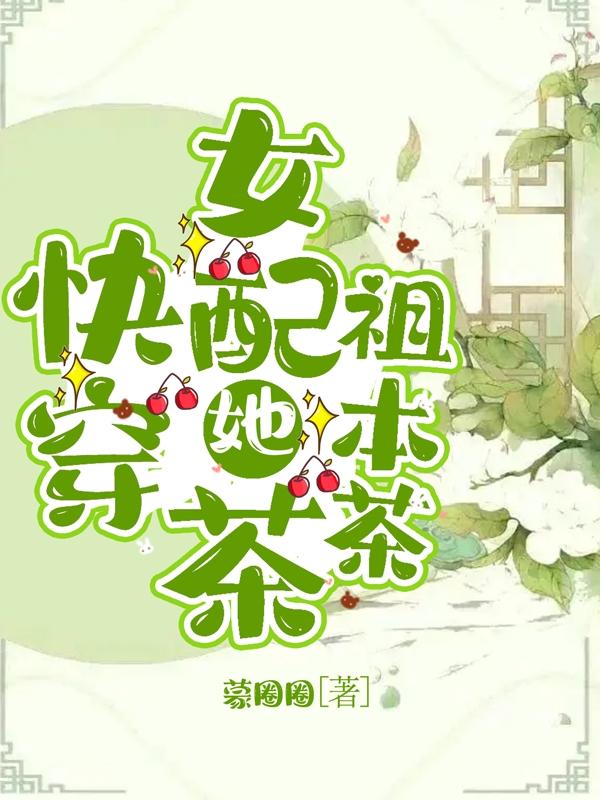 快穿女配她又美又苏