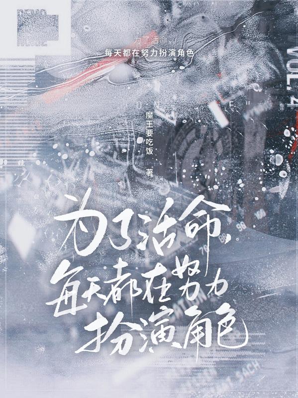 为了活下去每天努力