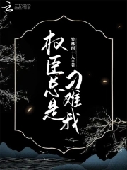 权臣一直等我