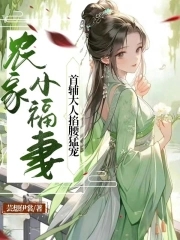 农家小福妃全本免费阅读