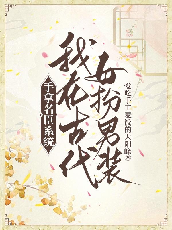 我在古代女扮男装txt百度云