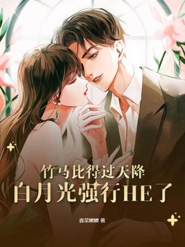 竹马天降白月光