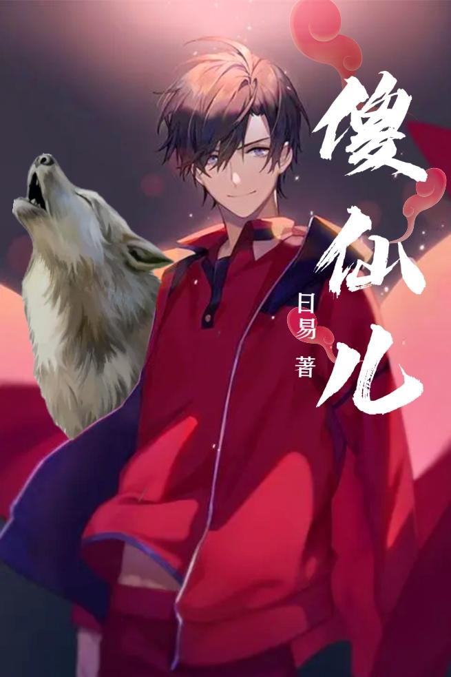 傻仙丹帝txt下载