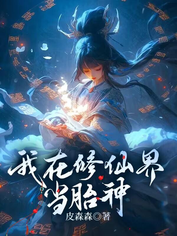 我在修仙界当大佬全集免费