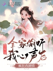 全家偷听我心声后把女主嘎了楚潇潇李思祖
