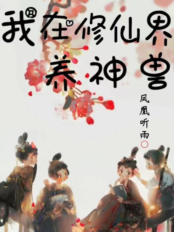 我在修仙界养家糊口小说顾青顾暖