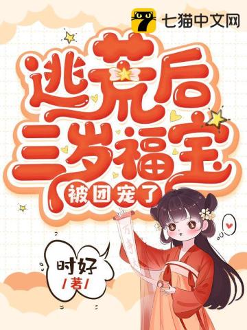 逃荒后三岁福宝被团宠了叶晴天完整版在线看