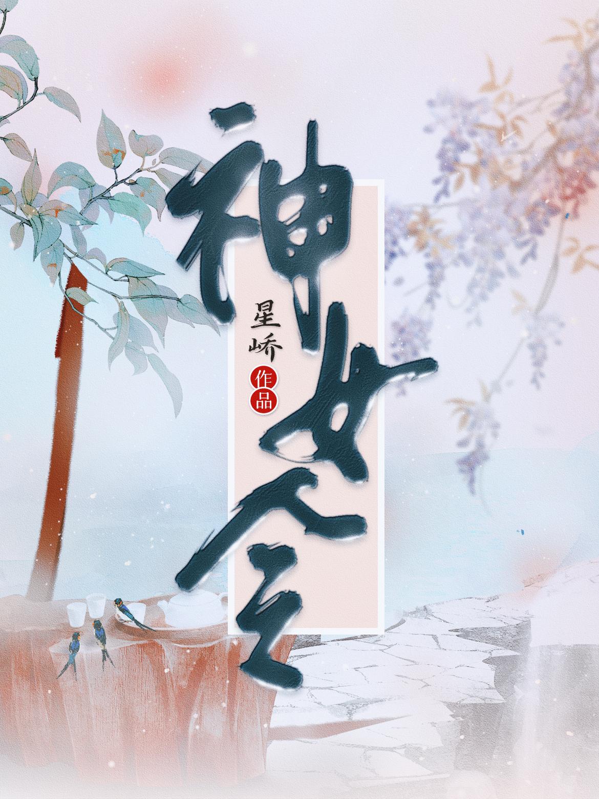 圣女令