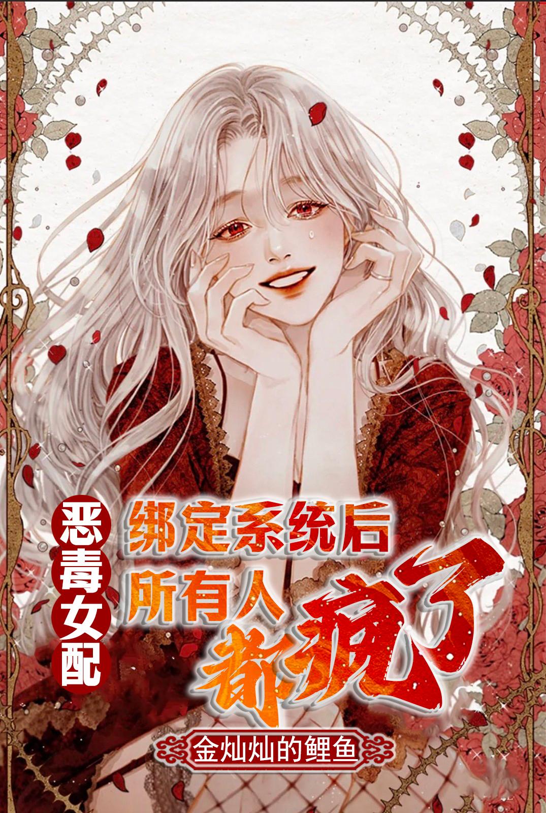 绑定系统的恶毒女配