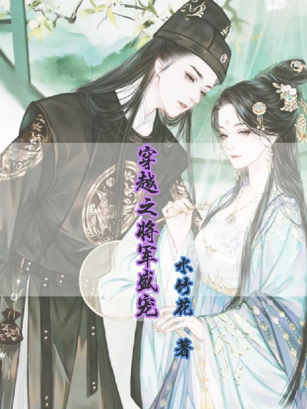 穿越将军之子