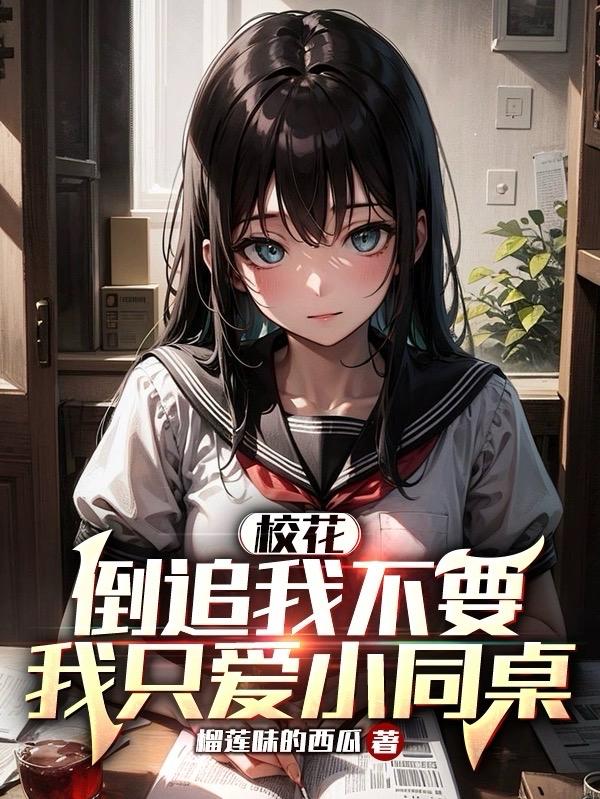 被校花倒追的感觉是怎么样的