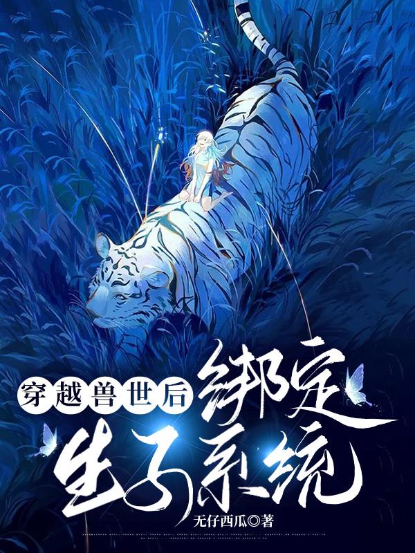 穿越兽世与狼夫同居的日子