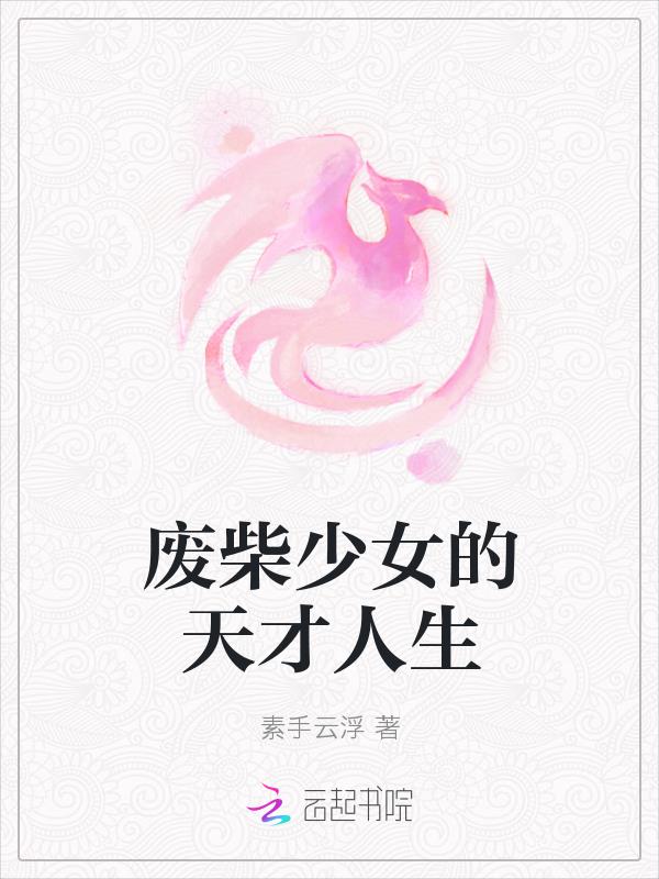废柴少年的开挂人生