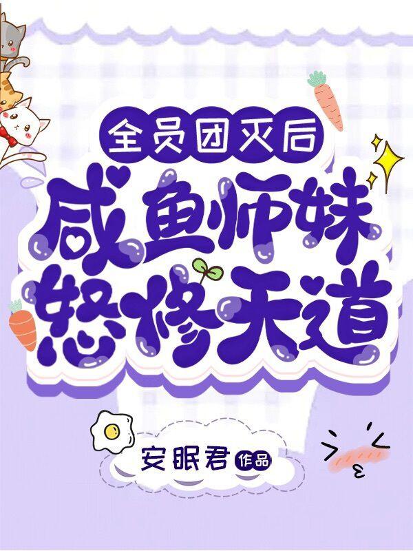 咸鱼师妹怒修天道