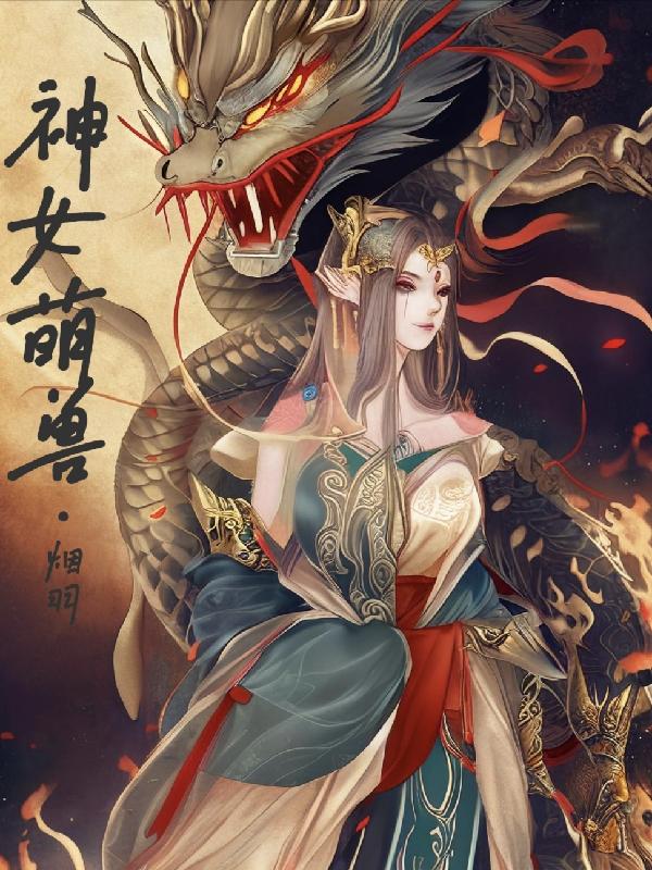 神女重生之萌妻来袭