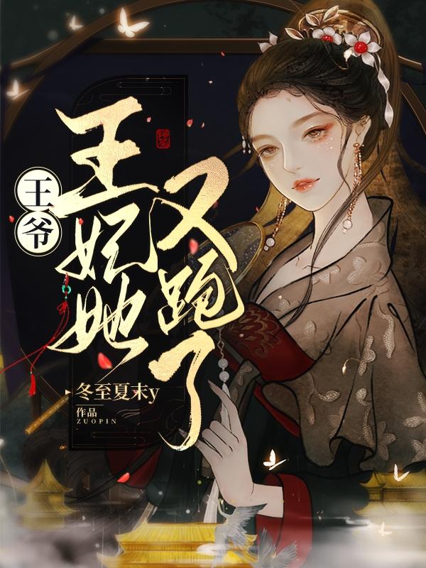 王爷王妃她又种田了