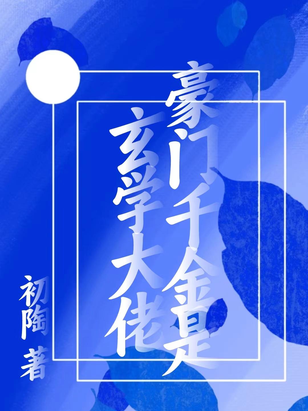豪门千金是玄学大佬知乎