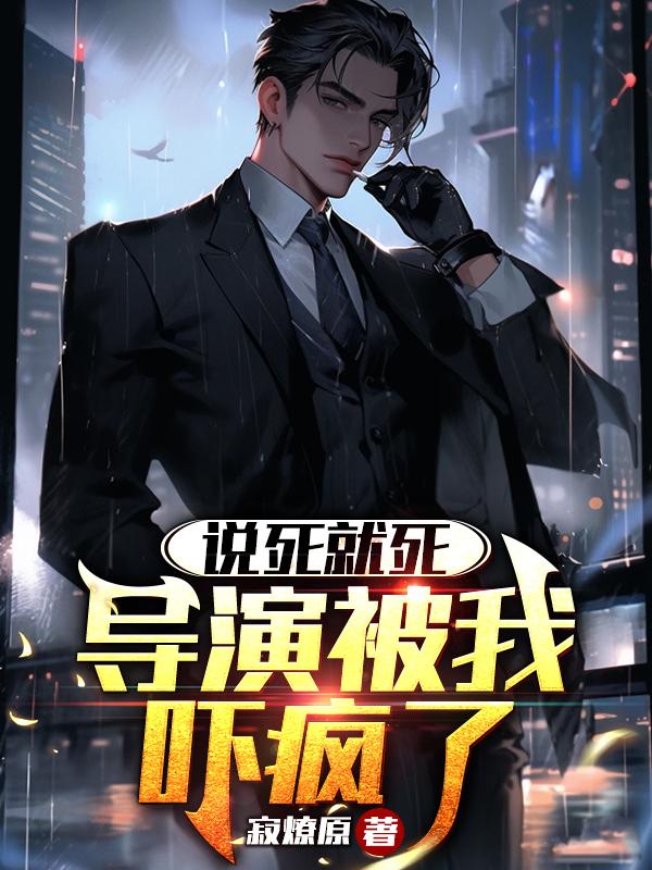 说死就死是什么电影