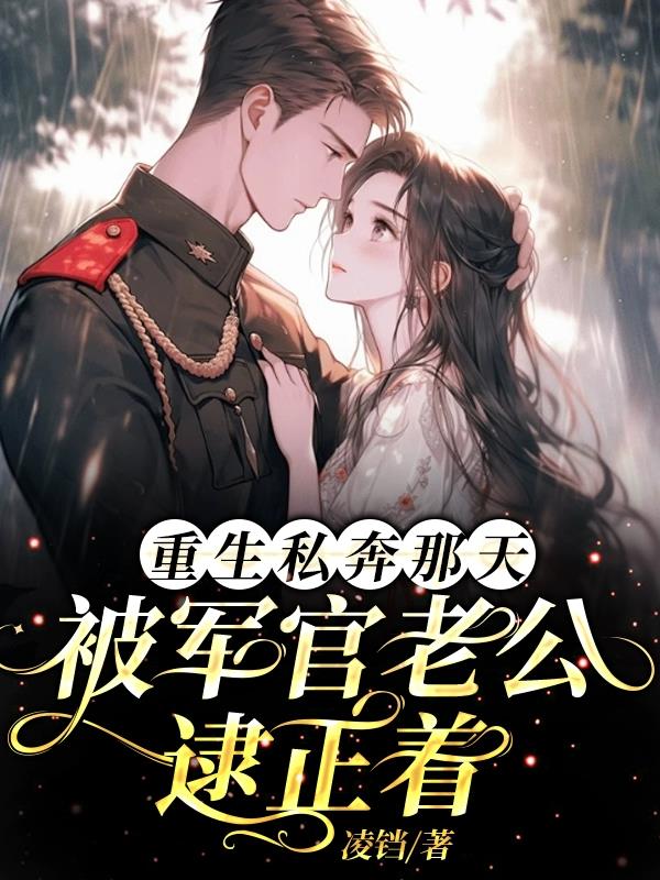重生后被摄政王抓住私奔