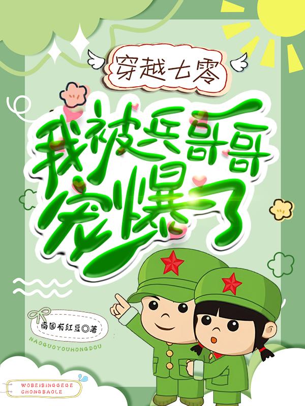 穿越到七零被兵哥哥捡回家
