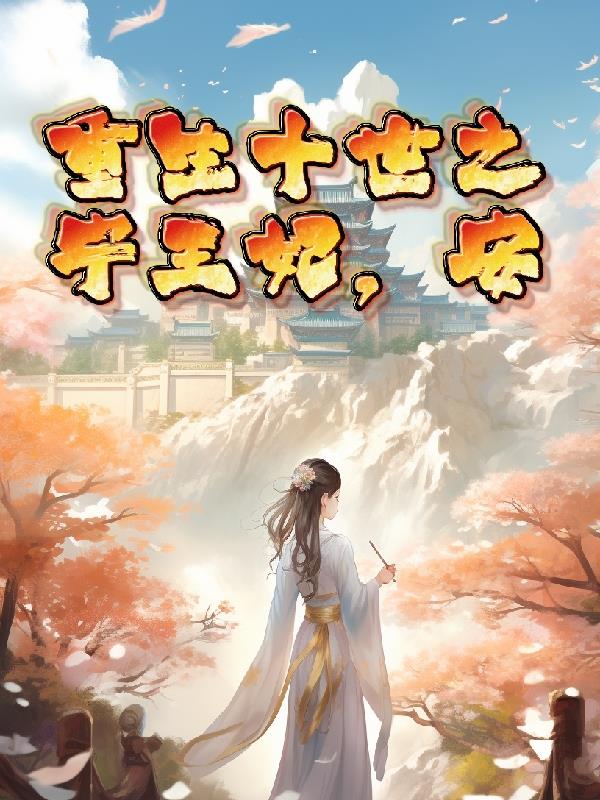 沈袅袅安宁王