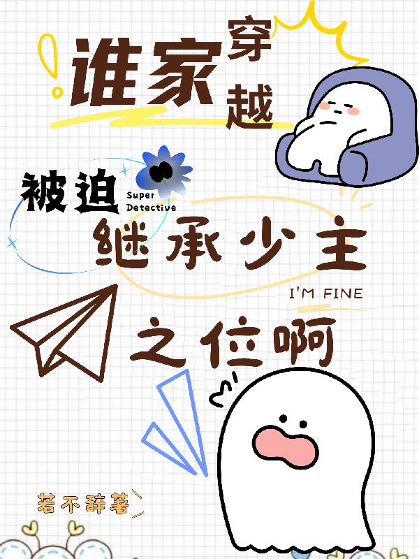 谁家穿越被迫继承少主之位啊笔趣阁全文