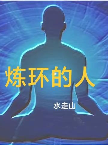 炼气三千层开局收女帝为徒