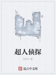 超级侦探 人物