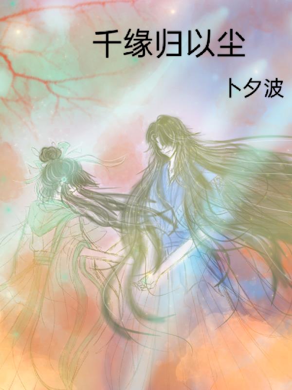 千缘紧蝎阵容