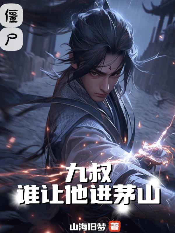 九叔:谁让他进茅山的人