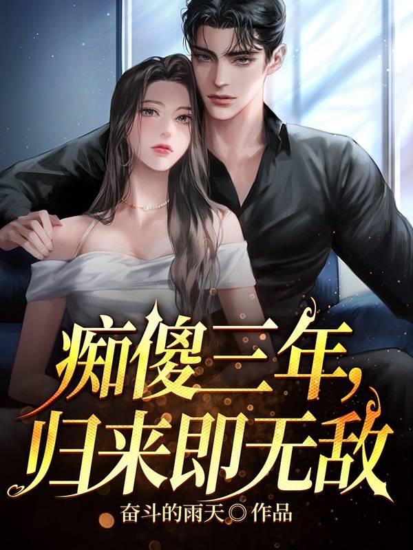 痴傻三年苏醒