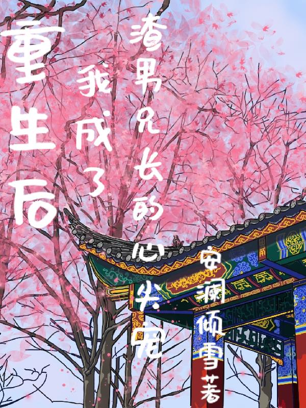 重生后我成了渣男他皇嫂笔趣阁