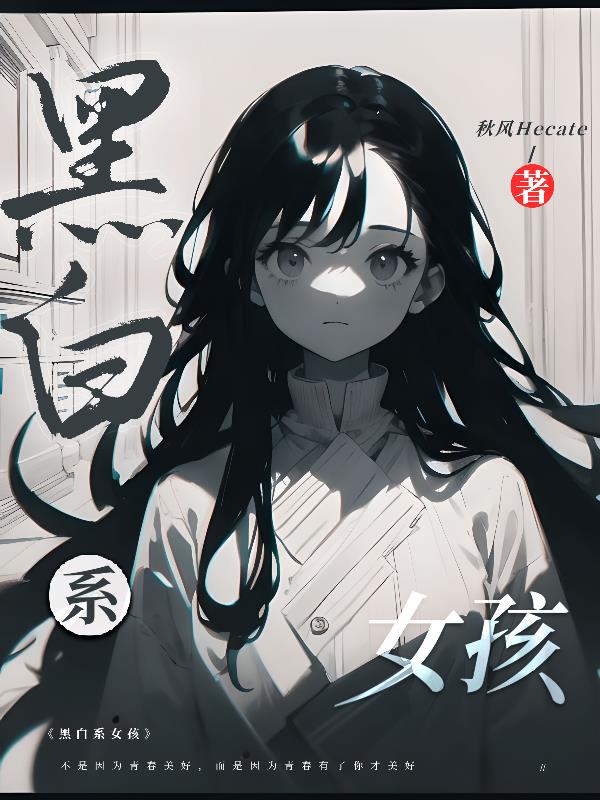 黑白系女头御姐动漫