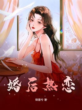 婚后热恋双女主