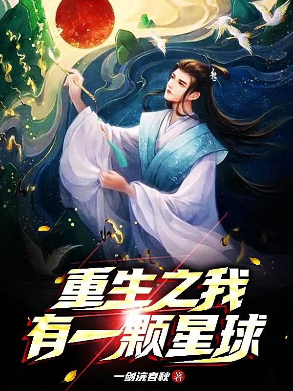 主角重生成一颗星球当造物主