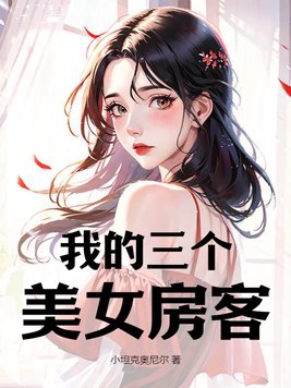 我的三个美女房客短剧