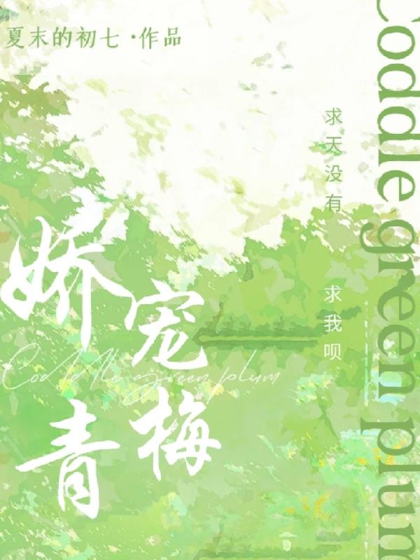娇宠小青梅免费阅读